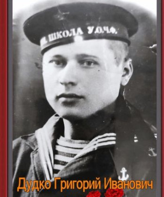 Дудко Григорий Иванович