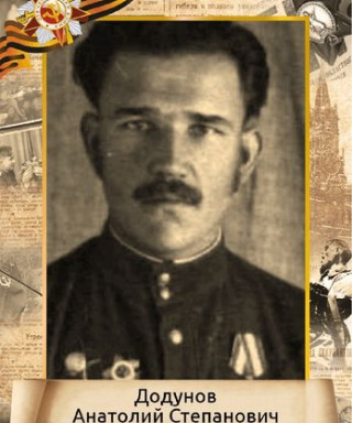 Додунов Анатолий Степанович