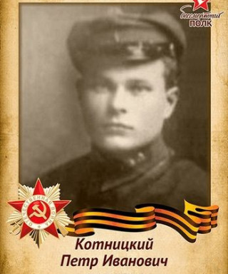 Котницкий Петр Иванович