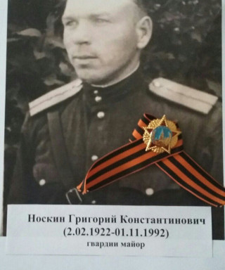 Носкин Григорий Константинович