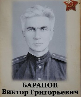 Баранов Виктор Григорьевич