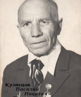 Кузнецов Василий Никитич