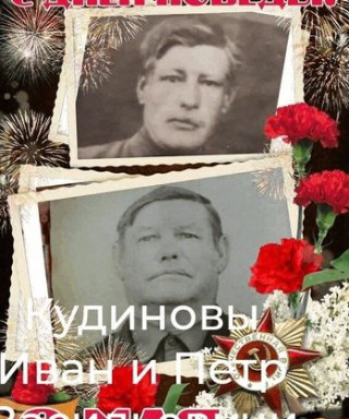 Кудиновы Иван и Петр Васильевичи