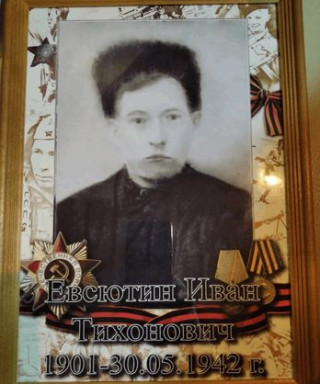 Евсютин Иван Тихонович
