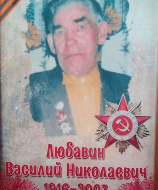Любавин Василий Николаевич