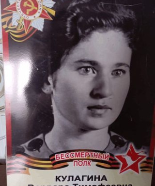 Кулагина Варвара Тимофеевна