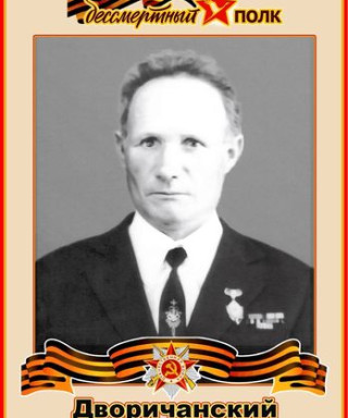Дворичанский Степан Петрович