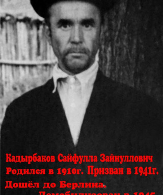 Кадырбаков Сайфулла Зайнуллович