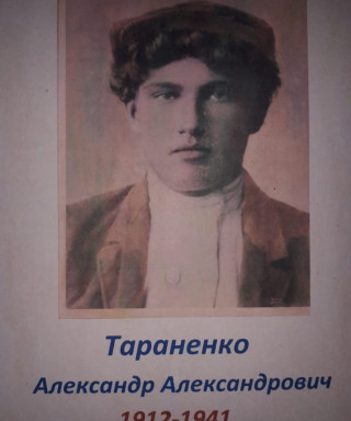 Тараненко Александр Александрович