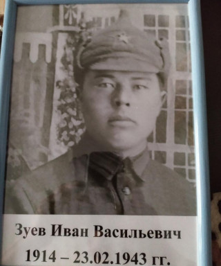 Зуев Иван Васильевич