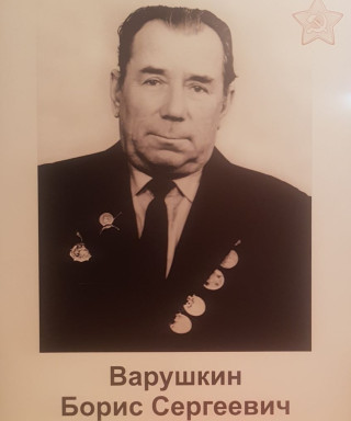 Варушкин Борис Сергеевич