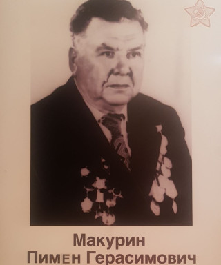 Макурин Пимен Герасимович