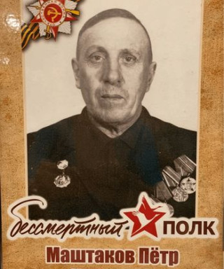 Маштаков Пётр Иванович