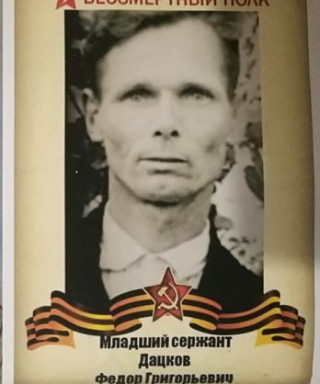 Дацков Федор Григорьевич