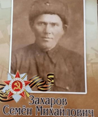 Захаров Семен Михайлович