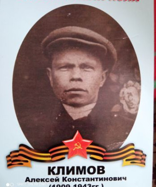 Климов Алексей Константинович
