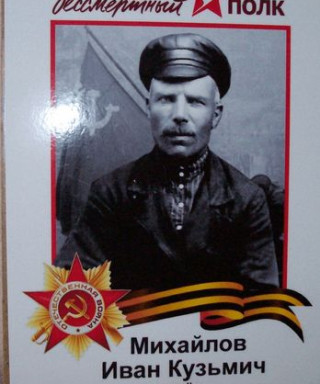 Михайлов Иван Кузьмич