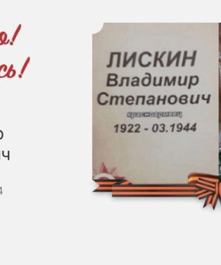 Лискин Владимир Степанович