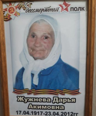 Жужнева Дарья Акимовна