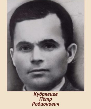 Кудрявцев Пётр Родионович
