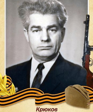 Крюков Александр Павлович