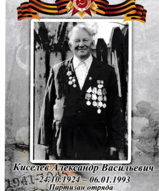 Киселев Александр Васильевич