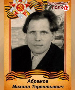 Абрамов Михаил Терентьевич
