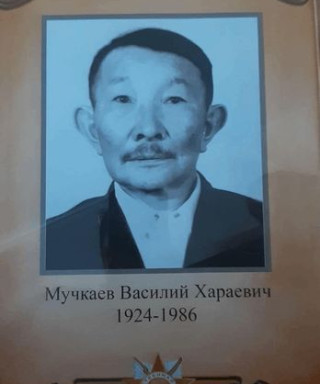 Мучкаев ВАСИЛИЙ Хараевич
