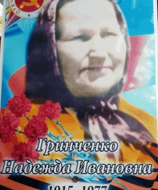 Гринченко Надежда Ивановна