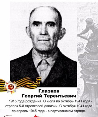 Глазков Георгий Терентьевич