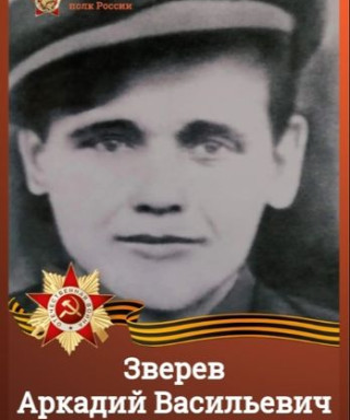 Зверев Аркадий Васильевич