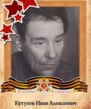Кутузов Иван Алексеевич
