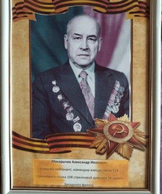 Макарычев Александр Иванович