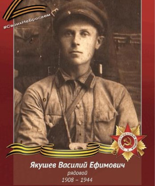 Якушев Василий Ефимович