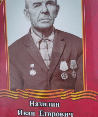 Назилин Иван Егорович