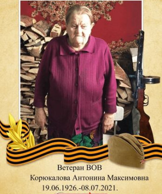 Корюкалова Антонина Максимовна