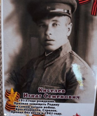 Киселев Игнат Семенович