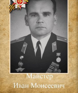 Майстер Иван Моисеевич