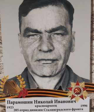 Парамошин Николай Иванович
