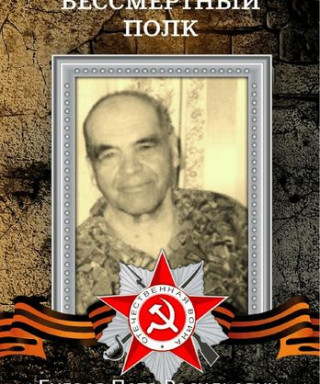 Булаев Пётр Васильевич