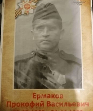 Ермаков Прокофий Васильевич