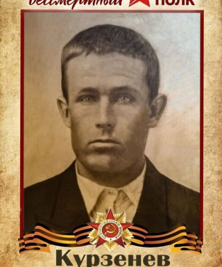 Курзенев Николай Парменович
