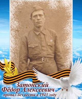 Затонский Федор Алексеевич