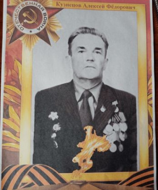 Кузнецов Алексей Федорович