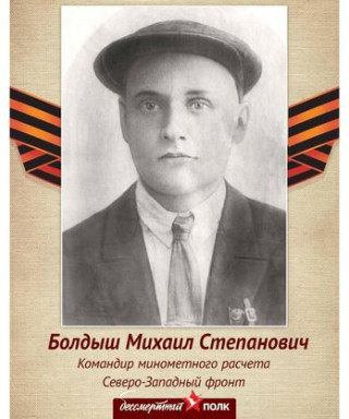 Болдыш Михаил Степанович