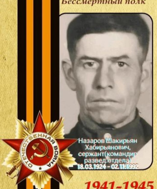 Назаров Шакирьян Хаберьялович