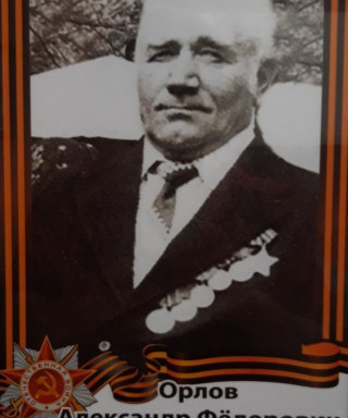 Орлов Александр Фёдорович