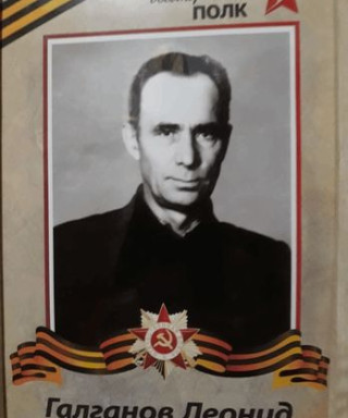 Галганов Леонид Петрович