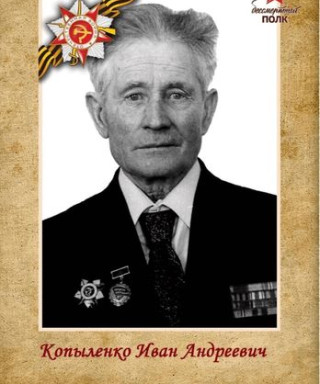 Копыленко Иван Андреевич