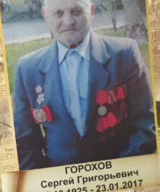 Горохов Сергей Григорьевич